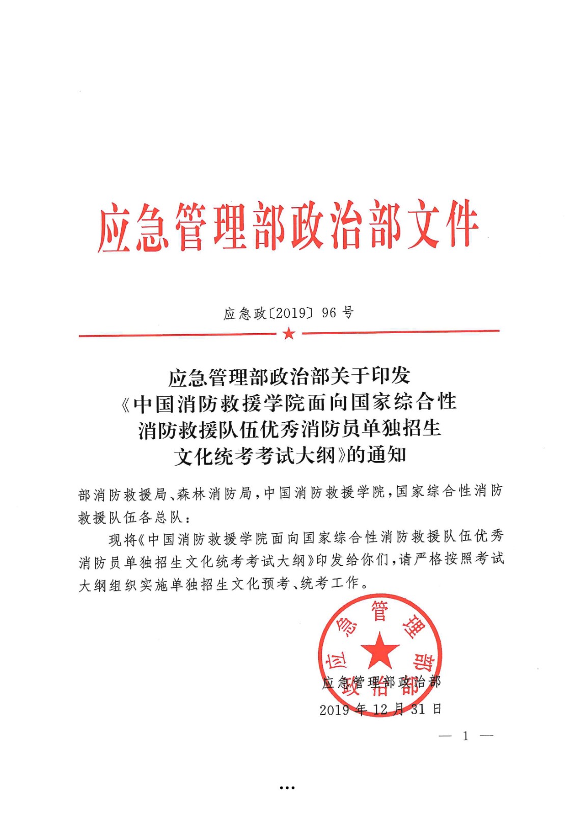 应急管理部政治部关于印发《williamhill英国中文官网面向国家综合性消防救援队伍优秀消防员单独招生文化统考考试大纲》的通知-1.jpg