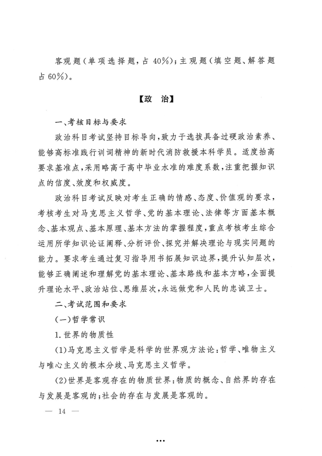 应急管理部政治部关于印发《williamhill英国中文官网面向国家综合性消防救援队伍优秀消防员单独招生文化统考考试大纲》的通知-14.jpg