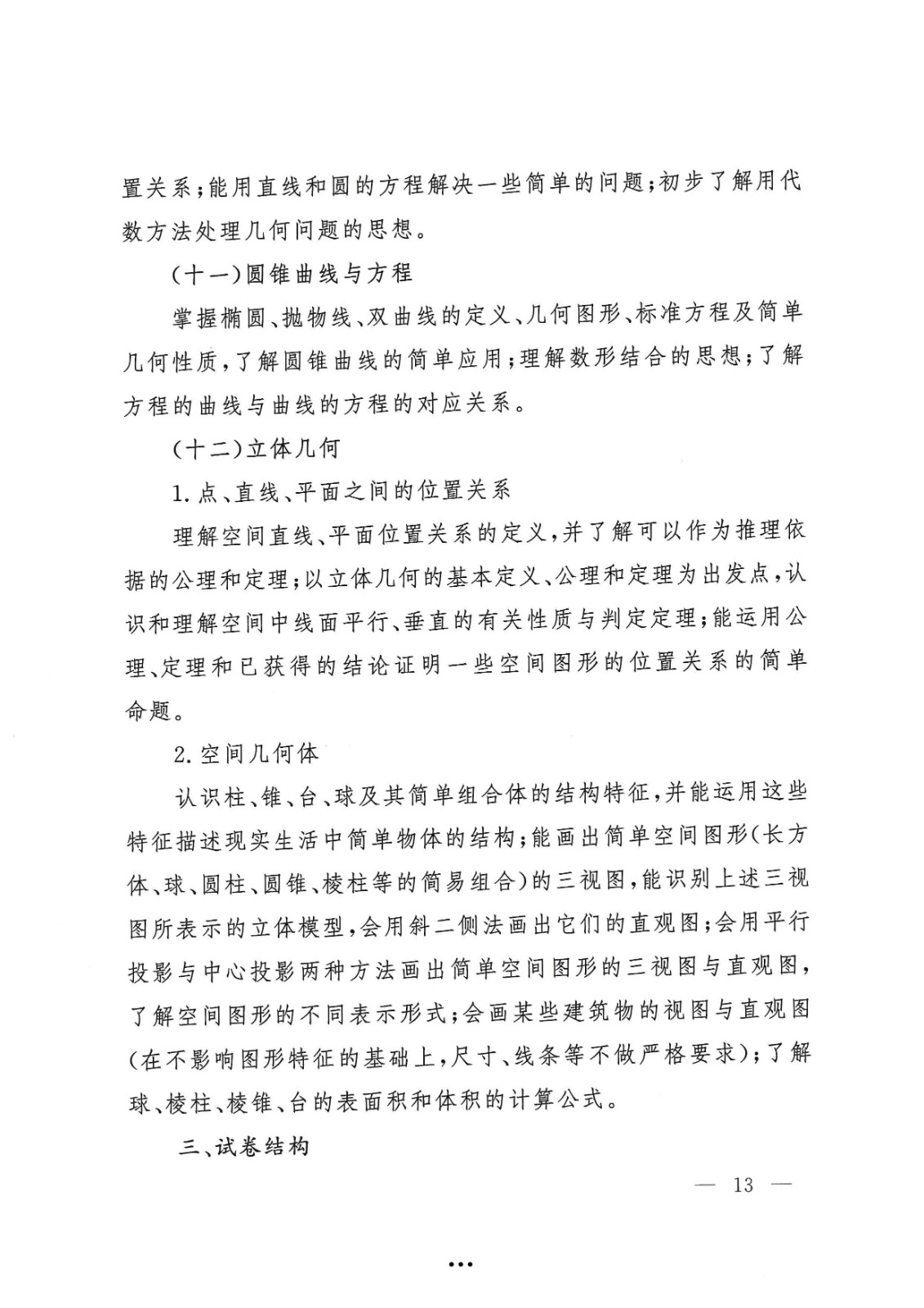 应急管理部政治部关于印发《williamhill英国中文官网面向国家综合性消防救援队伍优秀消防员单独招生文化统考考试大纲》的通知-13.jpg