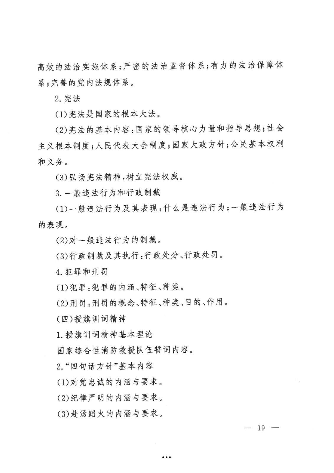 应急管理部政治部关于印发《williamhill英国中文官网面向国家综合性消防救援队伍优秀消防员单独招生文化统考考试大纲》的通知-19.jpg